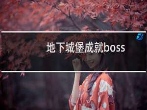 地下城堡成就boss