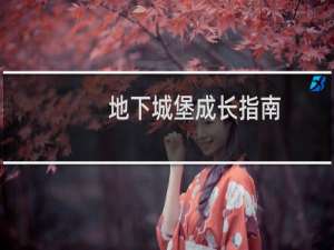 地下城堡成长指南