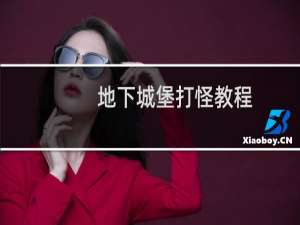 地下城堡打怪教程