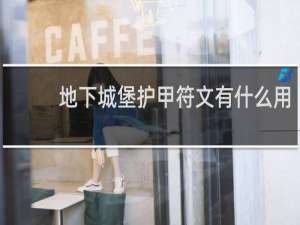 地下城堡护甲符文有什么用