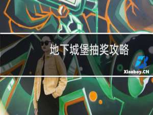 地下城堡抽奖攻略