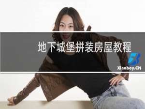 地下城堡拼装房屋教程