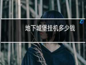 地下城堡挂机多少钱