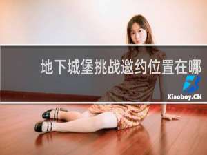 地下城堡挑战邀约位置在哪
