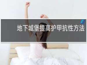 地下城堡提高护甲抗性方法