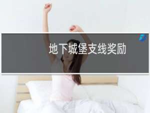 地下城堡支线奖励