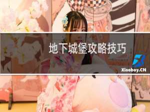 地下城堡攻略技巧