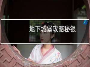 地下城堡攻略秘银