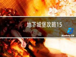 地下城堡攻略15