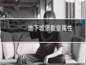 地下城堡教皇属性