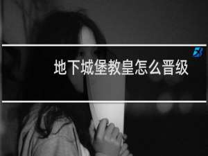 地下城堡教皇怎么晋级