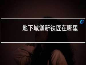 地下城堡新铁匠在哪里