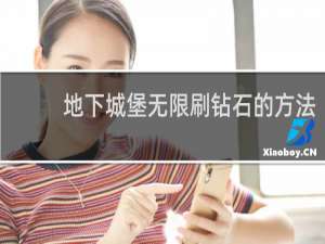 地下城堡无限刷钻石的方法