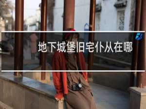 地下城堡旧宅仆从在哪