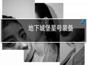 地下城堡星号装备