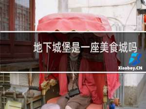 地下城堡是一座美食城吗
