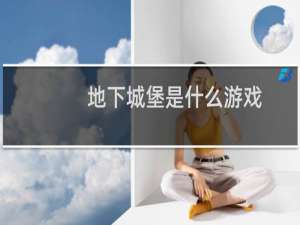 地下城堡是什么游戏