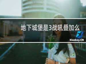 地下城堡是3战吼叠加么