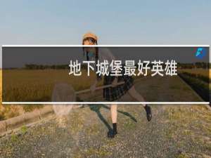地下城堡最好英雄