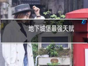 地下城堡最强天赋