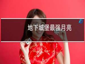 地下城堡最强月亮