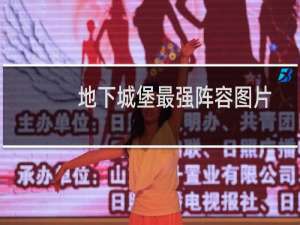 地下城堡最强阵容图片