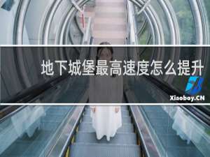 地下城堡最高速度怎么提升