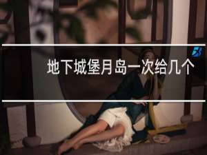 地下城堡月岛一次给几个