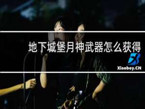地下城堡月神武器怎么获得