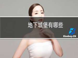 地下城堡有哪些