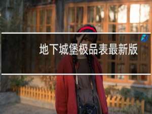 地下城堡极品表最新版