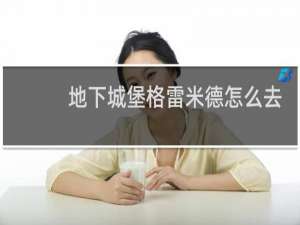 地下城堡格雷米德怎么去