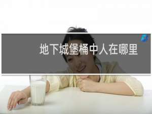 地下城堡桶中人在哪里