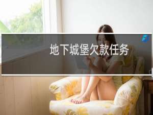 地下城堡欠款任务