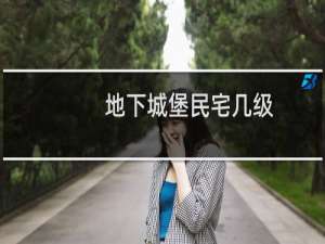 地下城堡民宅几级