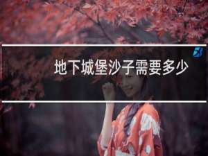 地下城堡沙子需要多少