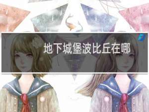 地下城堡波比丘在哪