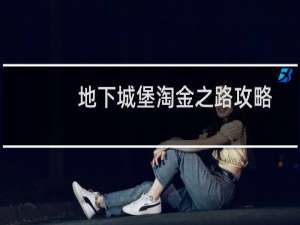 地下城堡淘金之路攻略
