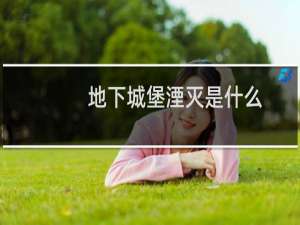 地下城堡湮灭是什么