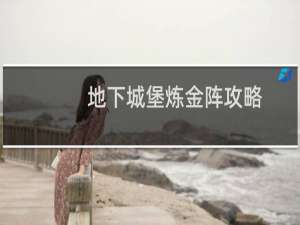 地下城堡炼金阵攻略