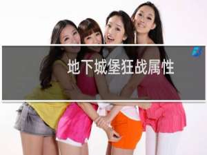地下城堡狂战属性