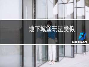 地下城堡玩法类似