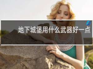 地下城堡用什么武器好一点