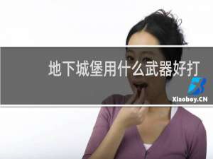 地下城堡用什么武器好打