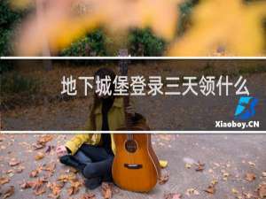 地下城堡登录三天领什么