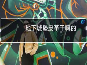 地下城堡皮革干嘛的