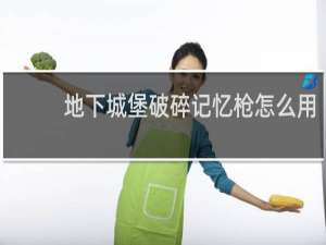 地下城堡破碎记忆枪怎么用