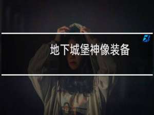 地下城堡神像装备