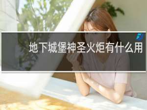 地下城堡神圣火炬有什么用