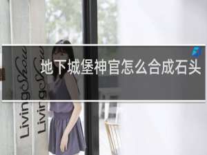 地下城堡神官怎么合成石头